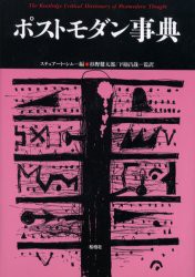 【新品】【本】ポストモダン事典　スチュアート・シム/編　杉野健太郎/監訳　下楠昌哉/監訳　相原優子/〔ほか〕訳