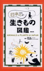 【新品】日本の生きもの図鑑　講談社/編　石戸忠/監修　今泉忠明/監修