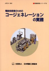 【新品】【本】電設技術者のためのコージェネレーションの実務　日本電設工業協会技術委員会/著