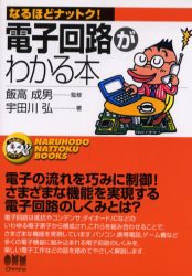 電子回路がわかる本　宇田川弘/著　飯高成男/監修