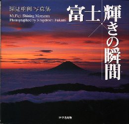 【新品】富士輝きの瞬間(とき)　富士の美と生命力　深見重利写真集　深見重利/著