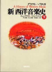 【新品】グラウト/パリスカ新西洋音楽史　下　D．J．グラウト/著　C．V．パリスカ/著　戸口幸策/共訳　津上英輔/共訳　寺西基之/共訳