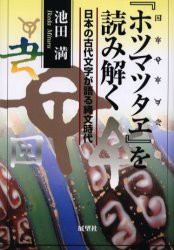 【新品】【本】『ホツマツタヱ』を読み解く　日本の古代文字が語る縄文時代　池田満/著