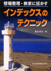 情報整理・検索に活かすインデックスのテクニック　藤田節子/著