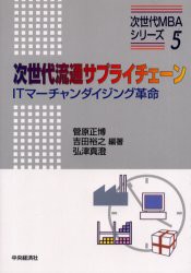 【新品】【本】次世代流通サプライチェーン　ITマーチャンダイジング革命　菅原正博/編著　吉田裕之/編著　弘津真澄/編著