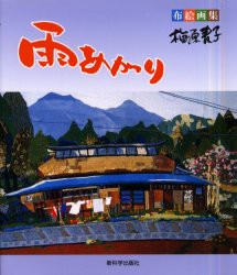 【新品】【本】雨あがり　布絵画集　梅原麦子/著