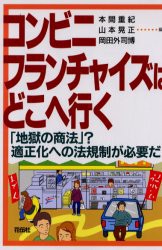 【新品】【本】コンビニ・フランチャイズはどこへ行く　「地獄の商法」?適正化への法規制が必要だ　本間重紀/編　山本晃正/編　岡田外司