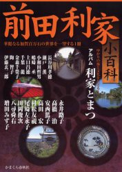 【新品】【本】前田利家小百科　華麗なる加賀百万石の世界を一望する1冊　長谷川孝徳/〔ほか著〕