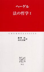 【新品】【本】法の哲学　1　ヘーゲル/〔著〕　藤野渉/訳　赤沢正敏/訳