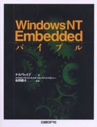 【新品】【本】Windows　NT　Embeddedバイブル　テクノウェイブ/著　佐野勝大/監修