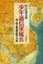 【新品】【本】少年通信軍属兵　附・南方軍通信隊司令部　中江進市郎/著