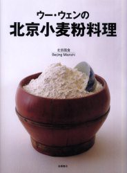 ウー・ウェンの北京小麦粉料理　ウーウェン/著