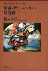 【新品】【本】茨城のホームヘルパー最前線　橋立多美/著