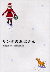 【新品】サンタのおばさん　東野圭吾/作　杉田比呂美/画