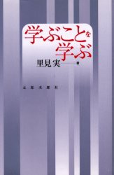 【新品】学ぶことを学ぶ 太郎次郎社 里見実／著