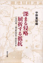 【新品】【本】深まる侵略屈折する抵抗　1930年?40年代の日・中のはざま　宇野重昭/編