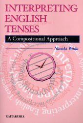 【新品】Interpreting　English　tenses　A　compositional　approach　和田尚明/著