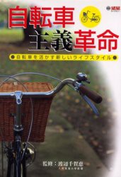 【新品】自転車主義革命　自転車を活かす新しいライフスタイル　渡辺千賀恵/監修