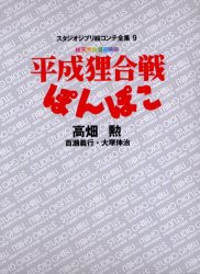 スタジオジブリ絵コンテ全集　9　平成狸合戦ぽんぽこ　総天然色漫画映画　高畑　勲　他