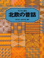 子どもに語る北欧の昔話　福井信子/編訳　湯沢朱実/編訳