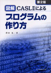 【新品】図解CASL2によるプログラムの作り方　沢田晃/著