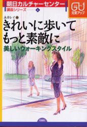 【新品】きれいに歩いてもっと素敵に　美しいウォーキングスタイル　永井レイ/著