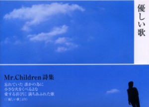 【新品】【本】優しい歌　Mr．Children詩集　Mr．Children/著