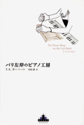 パリ左岸のピアノ工房　T．E．カーハート/著　村松潔/訳