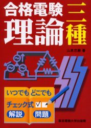 【新品】【本】合格電験三種理論　いつでもどこでもチェック式　山本忠勝/著