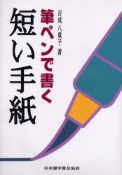 【新品】【本】筆ペンで書く短い手紙　吉成八重子/著