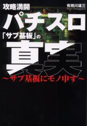 【新品】【本】パチスロ「サブ基板」の真実　攻略満開　サブ基板にモノ申す　有栖川雄三/著