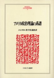 【新品】アメリカ政治理論の系譜　J．G．ガネル/著　中谷義和/訳