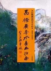 高橋広峰水墨画指南　伝統画法のすすめ　高橋広峰/〔画〕　高橋由美子/監修