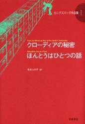 【新品】カニグズバーグ作品集　1　クローディアの秘密　ほんとうはひとつの話　カニグズバーグ/〔著〕