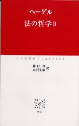 【新品】【本】法の哲学　2　ヘーゲル/〔著〕　藤野渉/訳　赤沢正敏/訳