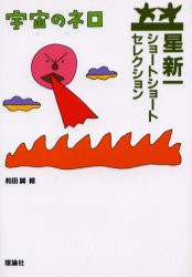 【新品】宇宙のネロ　星新一/作　和田誠/絵