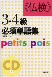 【新品】【本】《仏検》3・4級必須単語集　Petits　pois　新装版　久松健一/著