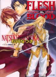 【新品】【本】Flesh　＆　blood　2　松岡なつき/著