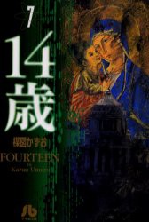 【新品】【本】14歳　7　楳図かずお/著