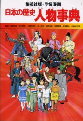 【新品】【本】日本の歴史　〔別巻1〕　人物事典　岡村　道雄　他監