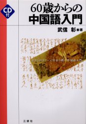 【新品】60歳からの中国語入門　むさしのドリーム号ほろ酔い中国語入門　武信彰/著