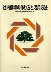 【新品】【本】社内標準の作り方と活用方法　社内標準作成研究会/編