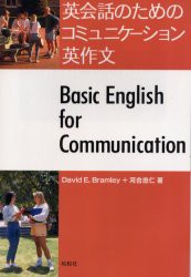 【新品】【本】英会話のためのコミュニケーション英作文　Basic　English　for　communication　David　E．Bramley/著　河合忠仁/著