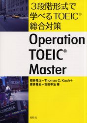 【新品】【本】3段階形式で学べるTOEIC総合対策　Operation　TOEIC　master　石井隆之/〔ほか〕著