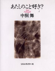 【新品】あたしのこと好き?　中桐舞/著