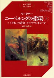 【新品】ニーベルングの指環　上　序夜ラインの黄金・第1日ヴァルキューレ　ワーグナー/〔著〕　高辻知義/訳