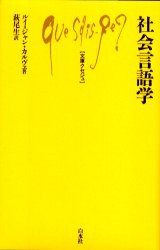 【新品】【本】社会言語学　ルイ=ジャン・カルヴェ/著　萩尾生/訳