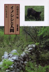 【新品】【本】イノシシと人間　共に生きる　高橋春成/編