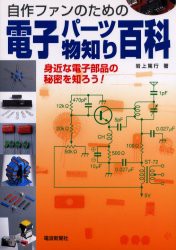 【新品】【本】電子パーツ物知り百科　身近な電子部品の秘密を知ろう!　自作のための　岩上篤行/著