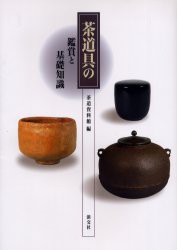 【新品】【本】茶道具の鑑賞と基礎知識　茶道資料館/編